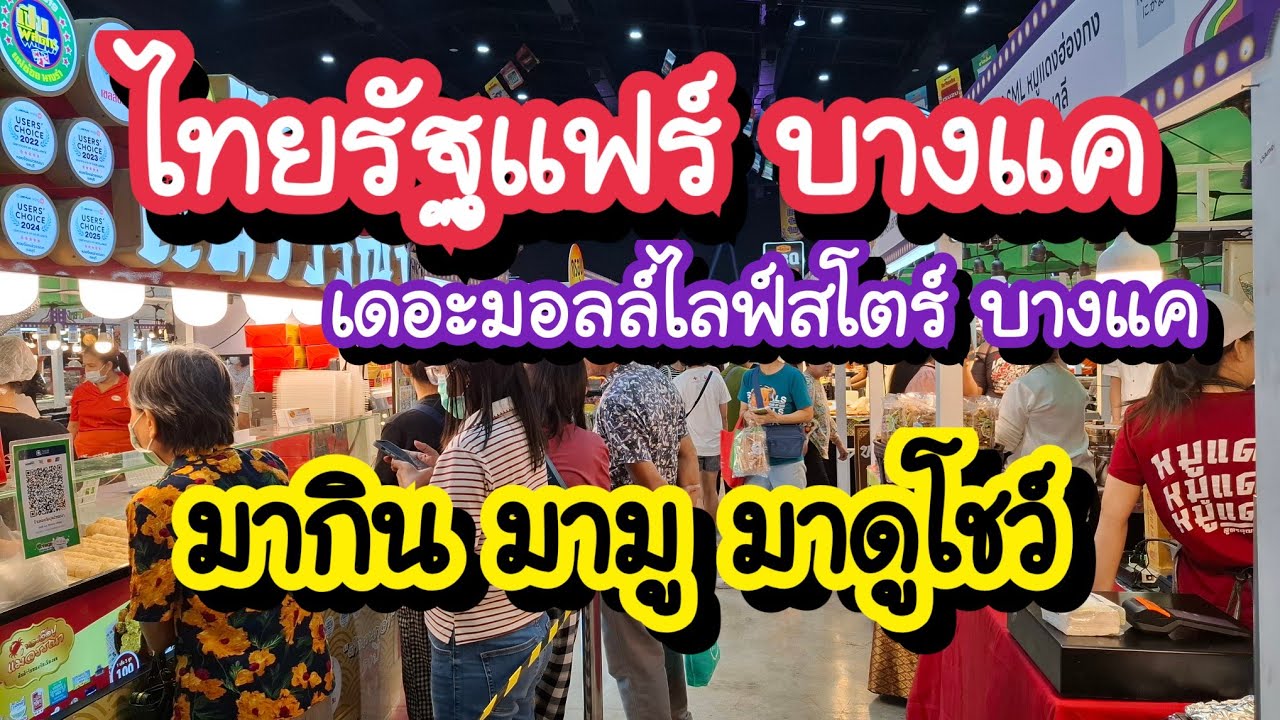 ไทยรัฐแฟร์ บางแค มากิน มามู มาดูโชว์ 12-15 มี.ค. 69 เดอะมอลล์ไลฟ์สโตร์ บางแค