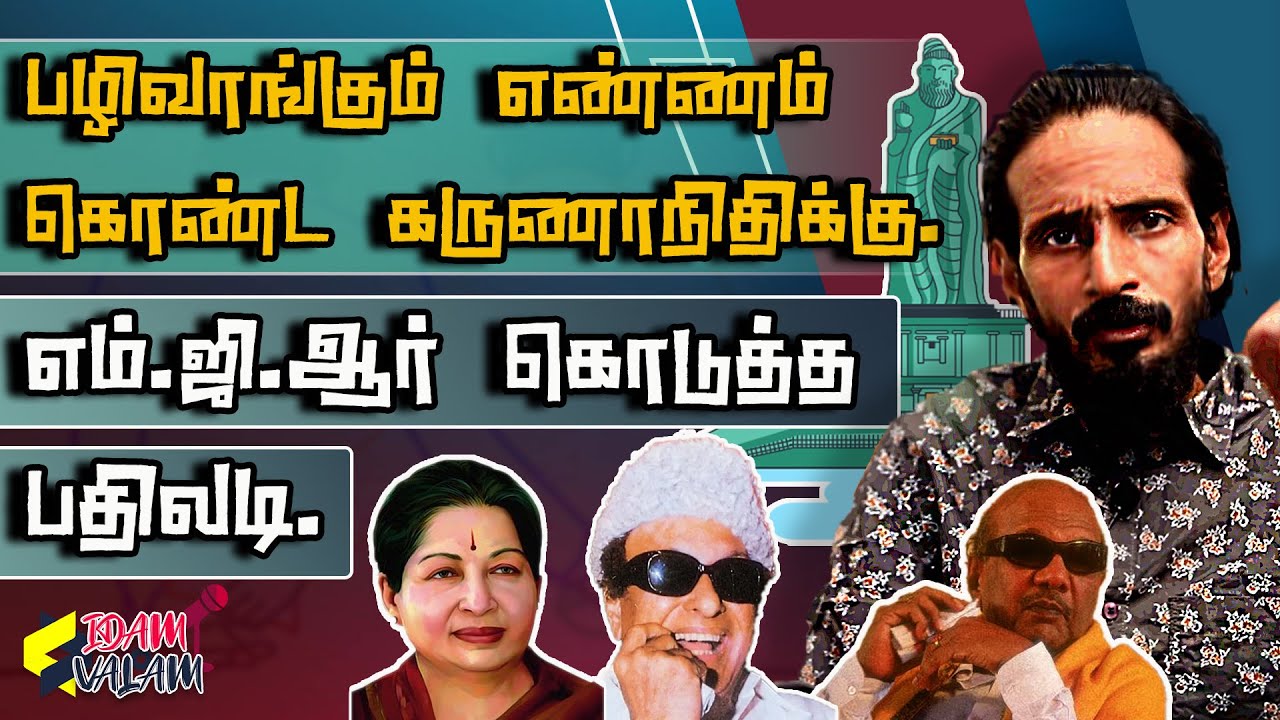 பழிவாங்கும் எண்ணம் கொண்ட கருணாநிதிக்கு. எம்.ஜி.ஆர் கொடுத்த பதிலடி.Idam Valam|KishoreKSwamy|DMK|MGR