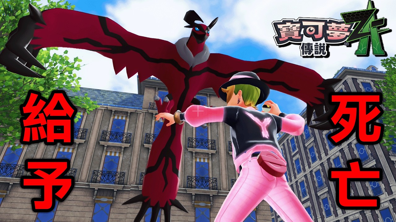 捕捉操控生死的傳說寶可夢哲爾尼亞斯『寶可夢傳說Z-A 』遊戲實況【Pok&eacute;mon LEGENDS Z-A DLC 超次元爆湧】#12