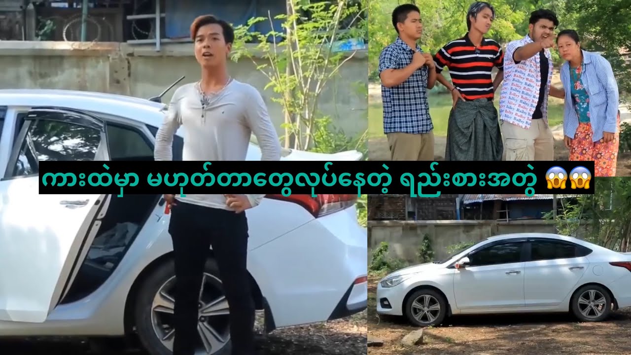 ကားထဲမှာ မဟုတ်တာတွေလုပ်နေတဲ့ ရည်းစားအတွဲ 😱😱