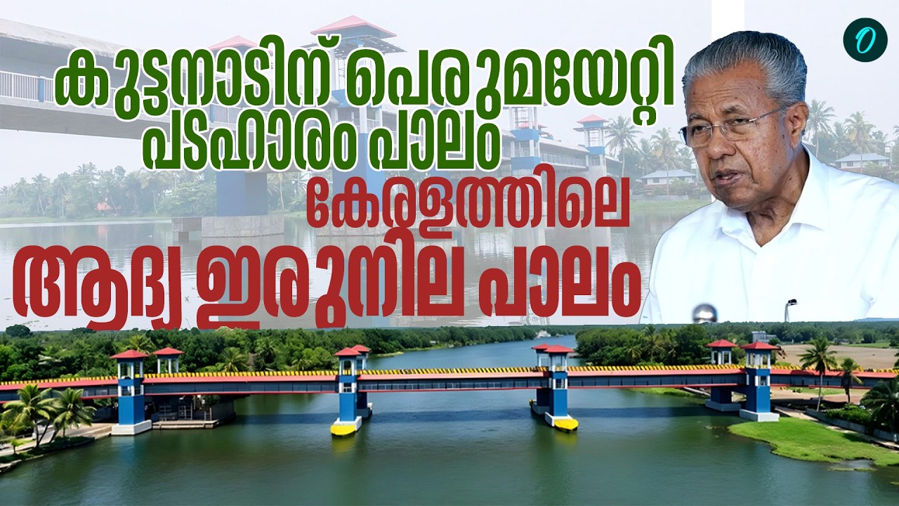 മുകളിൽ റോഡ്. താഴെ നടപ്പാത|can view the beauty of Kuttanad and Pookaitha River
