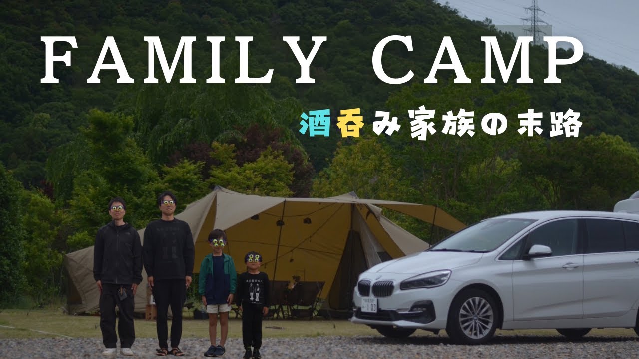 【ファミリーキャンプ】徳島市初のキャンプ場で肉ざんまい🍖油は酒で流し込め🍻