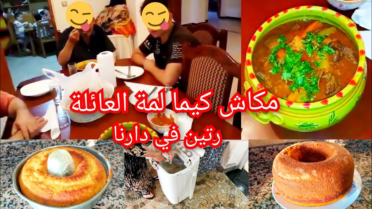 روتين مطرطق بديتو في داري كملتو في دارنا موسكوشو خفيف في رمشة عين دوارة بكمية قليلة كيما طلبتو مني