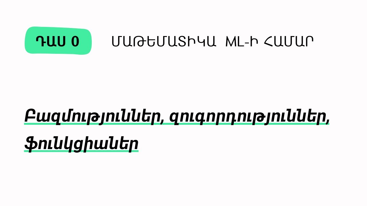 Դաս 0 | Բազմություններ, զուգորդություններ, ֆունկցիաներ | Մաթեմատիկա ML-ի համար