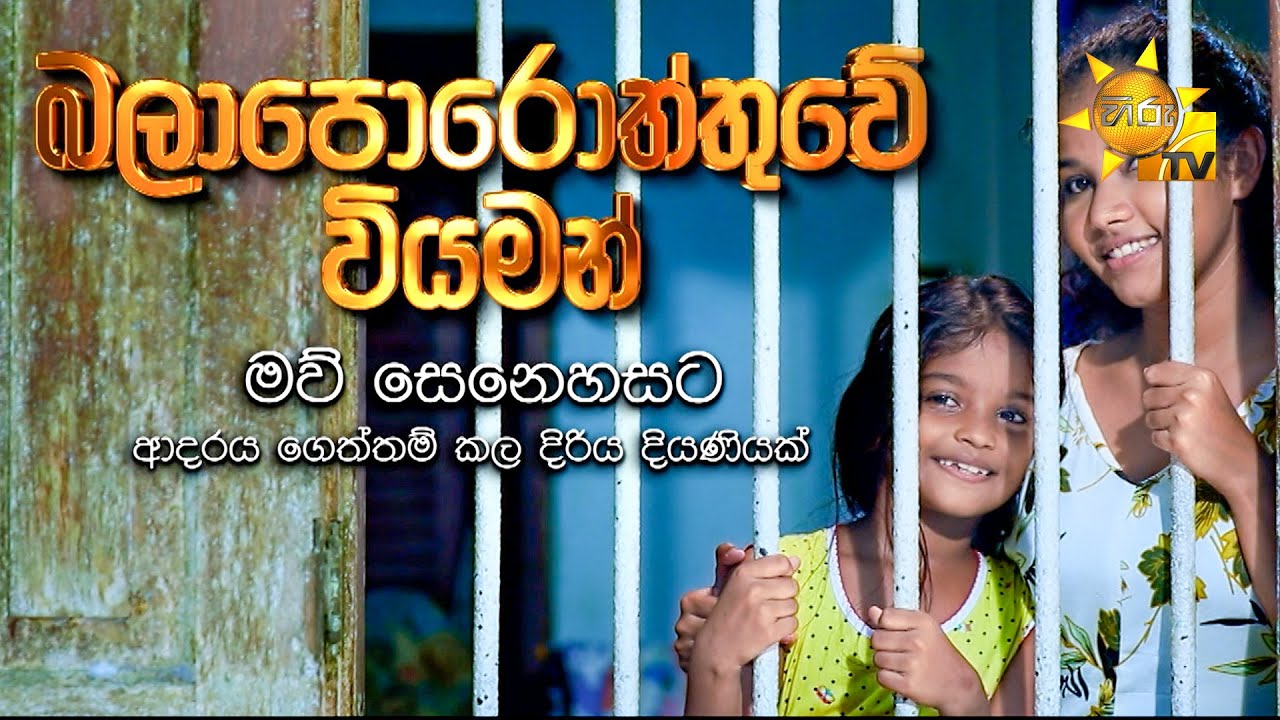 Balaporothuwe Viyaman (බලාපොරොත්තුවේ වියමන්) | Hiru Tele Films | 2024-04-27 | Hiru TV