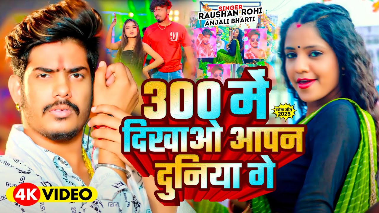 #Video | 300 में दिखाओ आपन दुनिया गे | #Raushan Rohi #Anjali Bharti | New #Maghi Song Song 2025