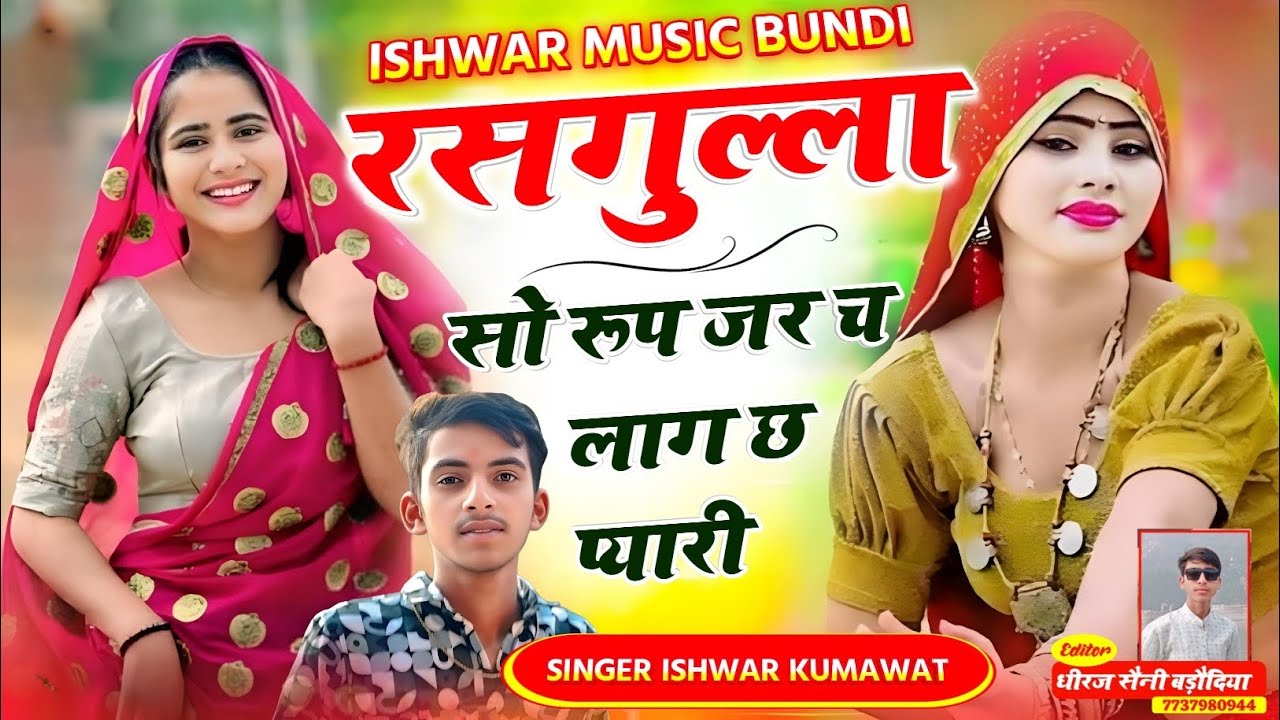 Trending Song ll रसगुल्ला सो रूप जर च लाग छ प्यारी ll Rasgula So Rup Jar Ch ll Singer Ishwar Kumawat