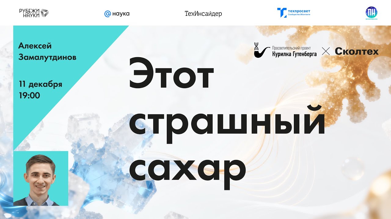 Этот страшный сахар | Алексей Замалутдинов