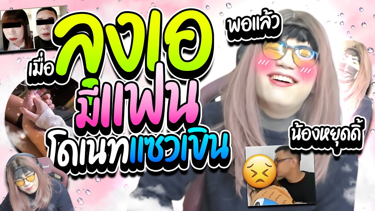 เมื่อลุงเอมีแฟน คนดูโดเนทแซว จนลุงเอเขินหนักอาการออกแกล้งเมินฮาๆ | ลุงเอ Lung A