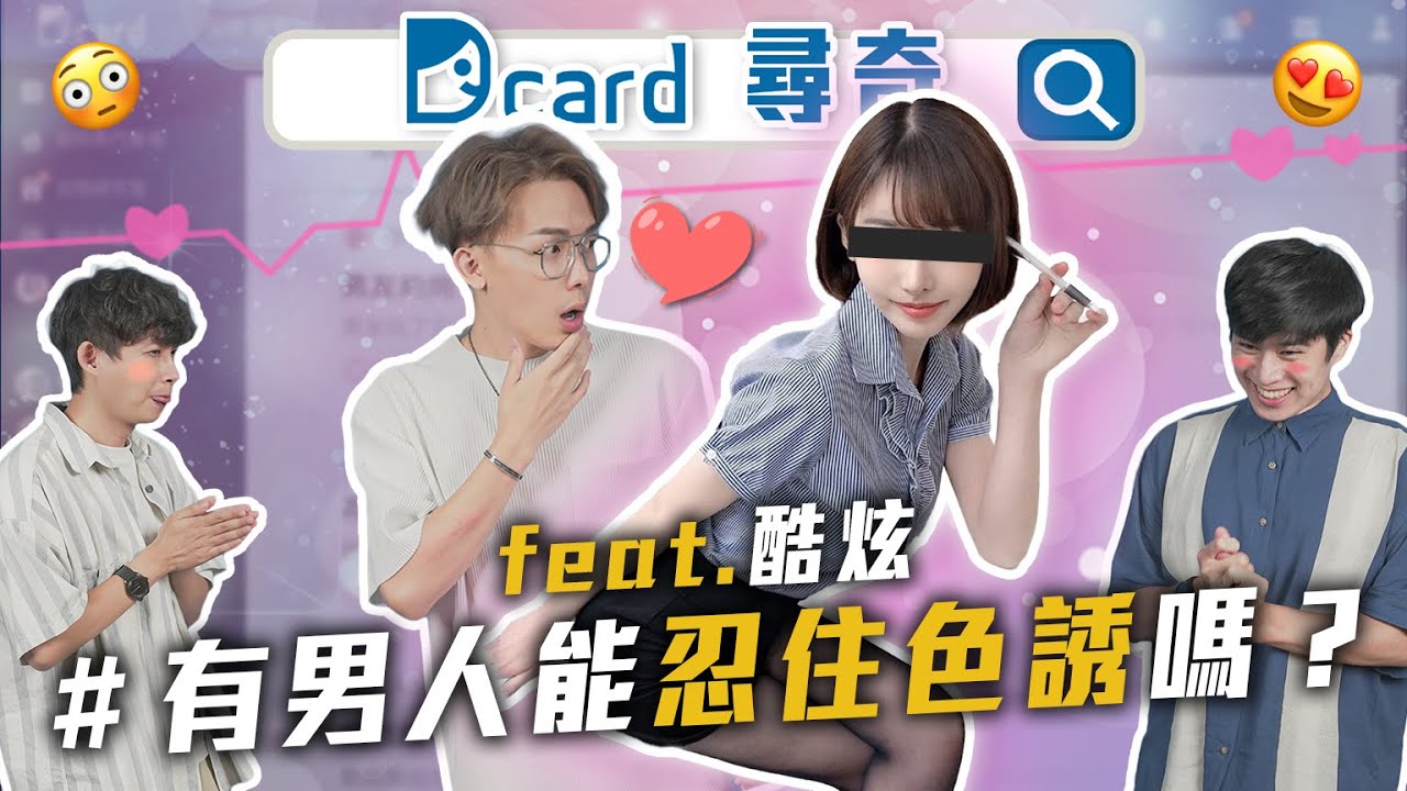 男人能忍住誘惑嗎？｜因為禿頭被分手｜人生最幸運是遇到好主管｜大眾道德標準【Dcard尋奇EP97】｜Dcard.Video 
