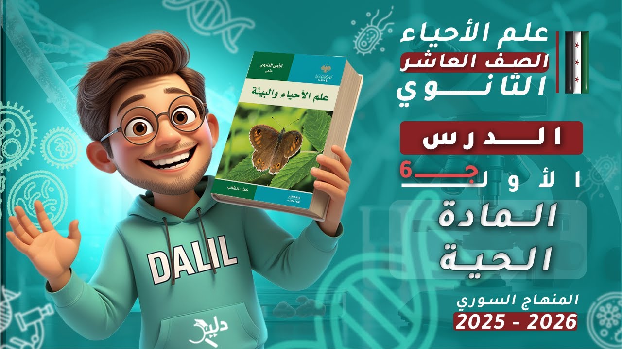 المادة الحية 🧬 | الدرس1️⃣ الجزء6️⃣ | علم الأحياء والبيئة (علوم) الصف العاشر 📘 المنهاج السوري الجديد