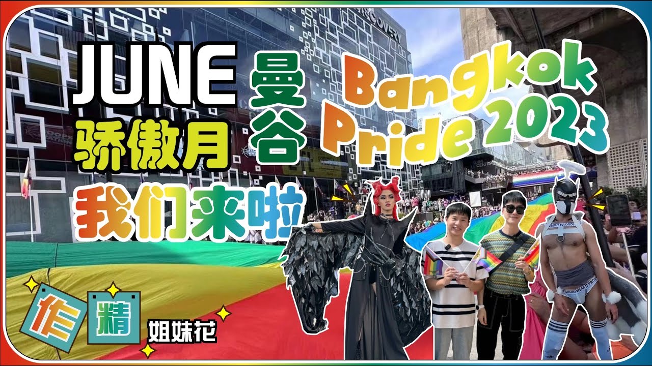🏳‍🌈2023泰國曼谷同志驕傲大遊行我們來啦！Bangkok Pride Parade 2023（Pride Month現場實拍）【作精姐妹花】