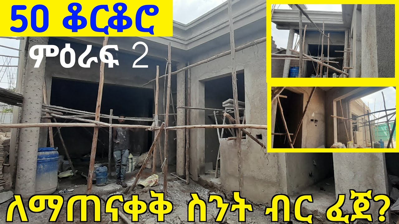 Ethiopia: ዘመናዊ 50 ቆርቆሮ ቤት ለማሰራት ምን ያህል ብር ይፈጃል | መስራት ለምታስቡ ከዝርዝር መረጃ ጋር | Ethio smart |Seifu | Usmi