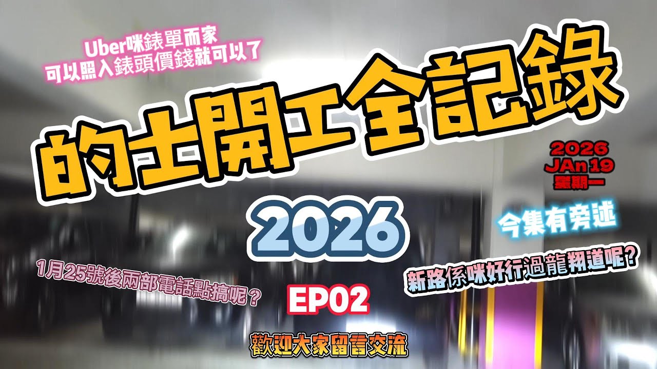 的士開工全紀錄 2026 EP02 2026年1月19日星期一  夜更轉早更 全日19支order 請大家訂閱 希望大家多多支持