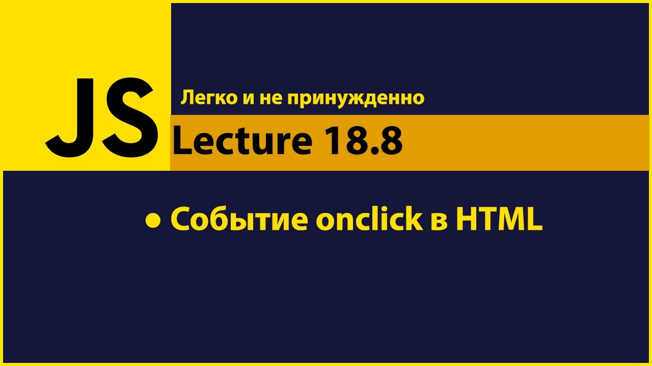 JavaScript - Lecture18.8 (Событие onclick в HTML)