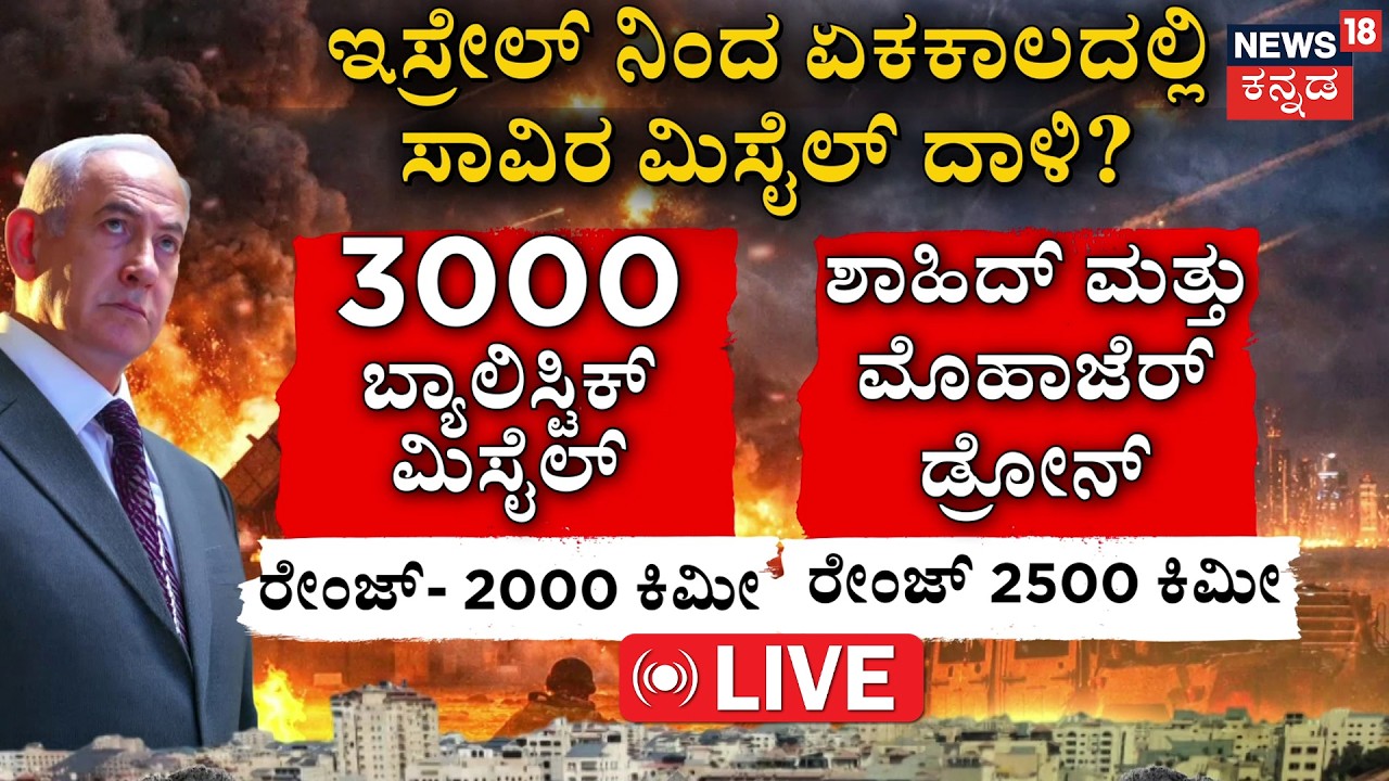 LIVE | 1,000 Missiles:Iran Strikes Back | ಸಾವಿರ ಮಿಸೈಲ್ ದಾಳಿ? | US vs Iran | Trump | Netanyahu | N18G