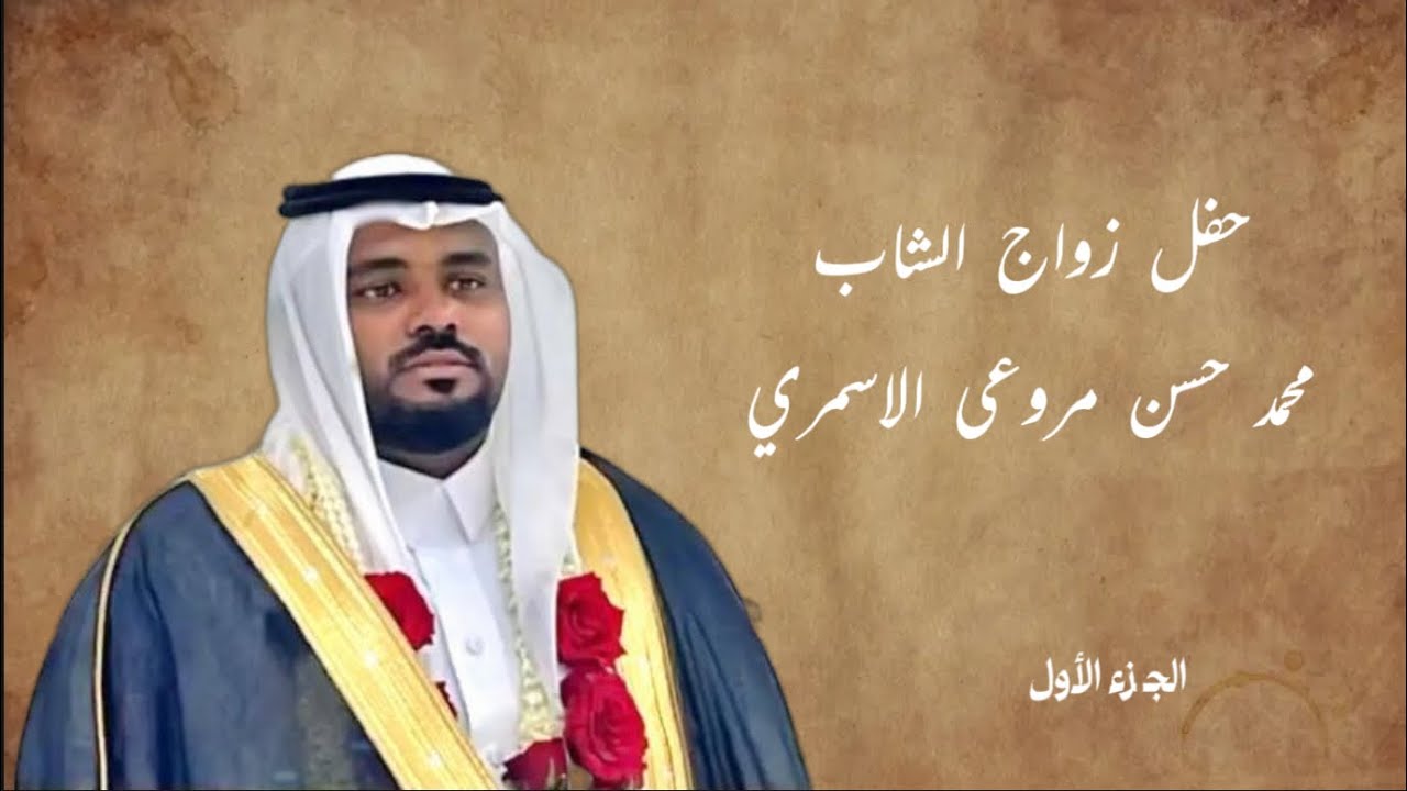 حفل زواج الشاب محمد حسن مروعي الاسمري ج١