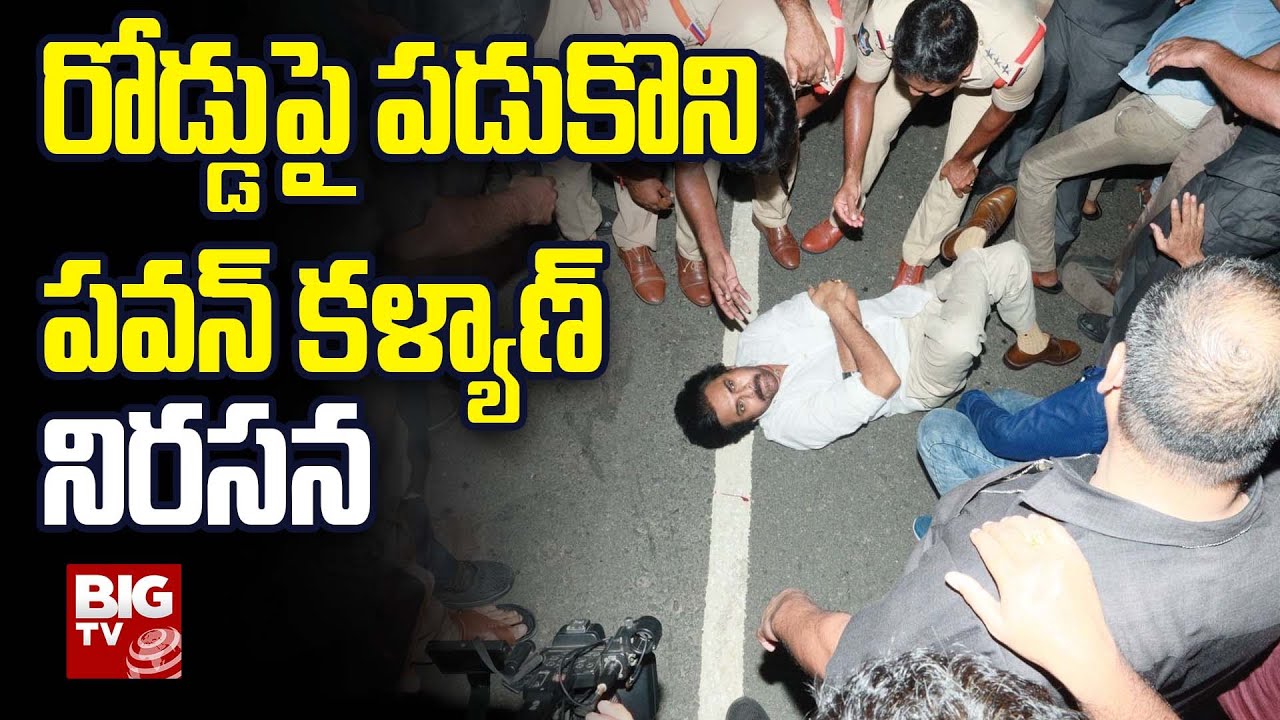Pawan Kalyan Protest : రోడ్డుపై పడుకొని పవన్ కళ్యాణ్ నిరసన | Chandrababu Naidu Arrest