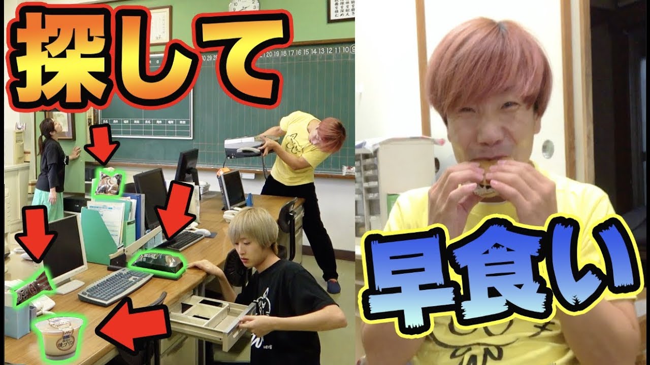 学校全体に隠された食材を探して早食い対決したら予想外の展開に！！