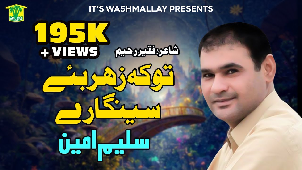 New Balochi Song | TO KE ZAHR BE SENGARE | SALEEM AMEEN | Washmallay Production