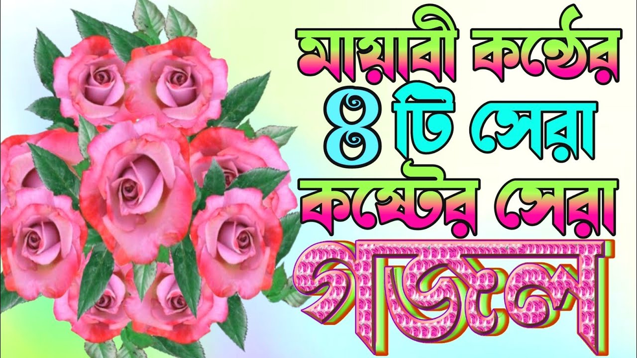 Notun islamic bangla top gojol মধুর কন্ঠে খুব কষ্টের হৃদয় ফেটে যাওয়া রমজানের রোজার গজল|Notun gojol