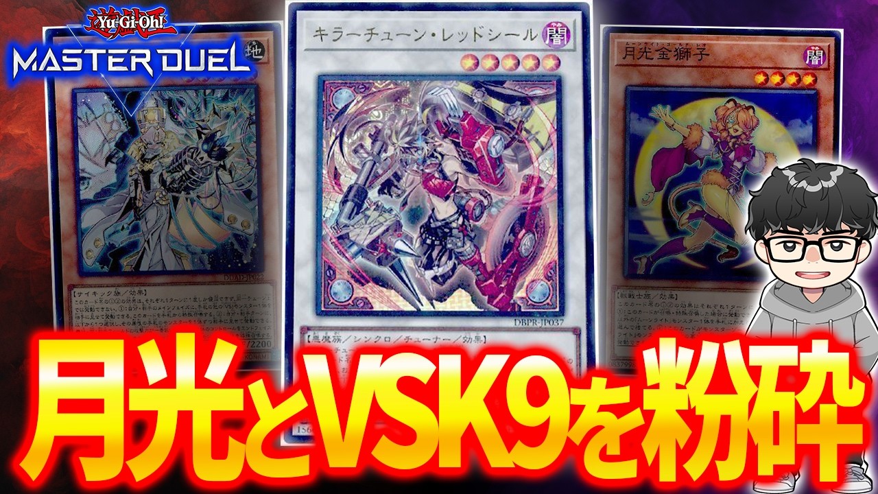 【世界予選】キラーチューン&times;日本2位がVSK9と月光を粉砕するシーン【シーアーチャー切り抜き/遊戯王/マスターデュエル】