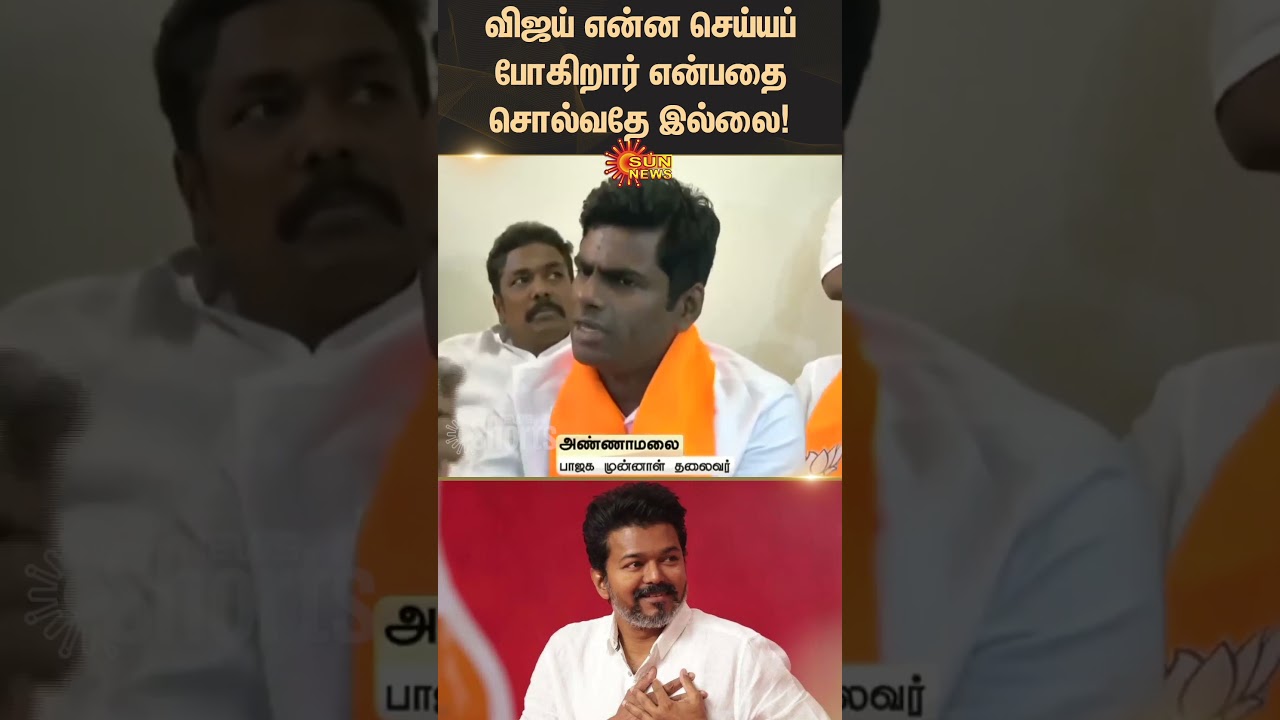 Annamalai reacts to TVK Vijay | BJP | Tamil news | Latest news | Trending News | Sunnews