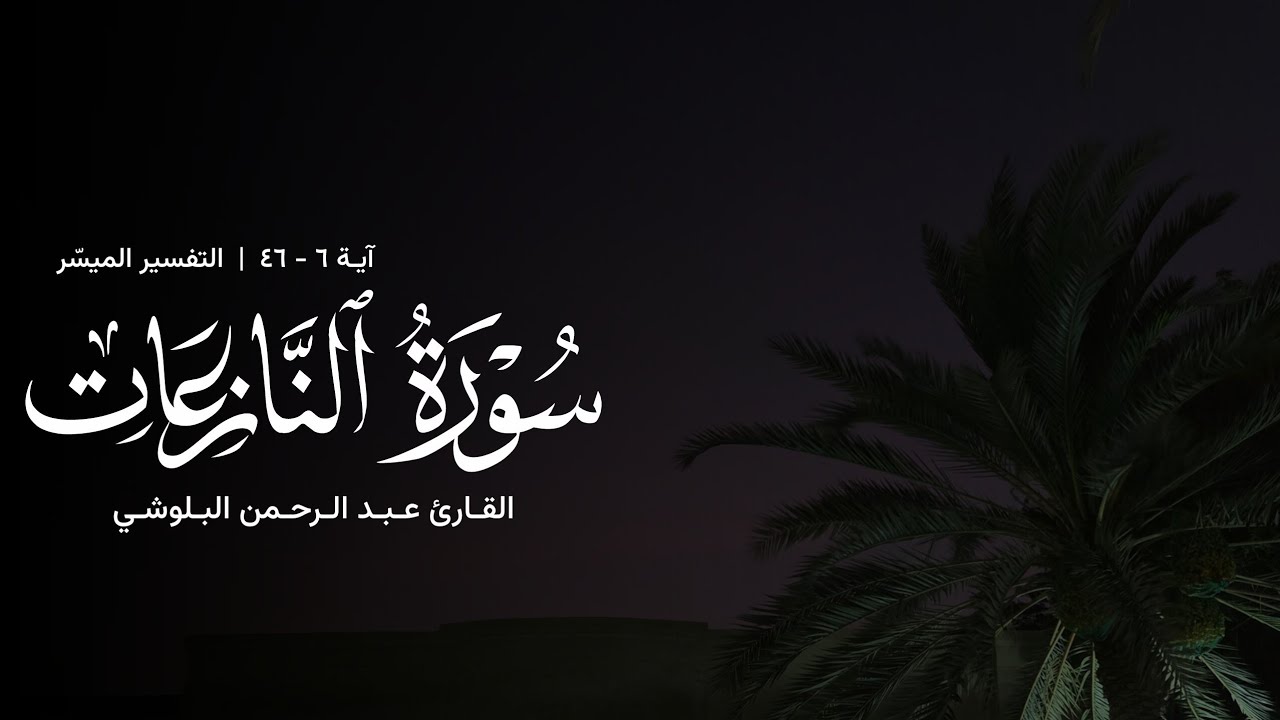 تلاوة من سورة النازعات - القارئ عبدالرحمن البلوشي