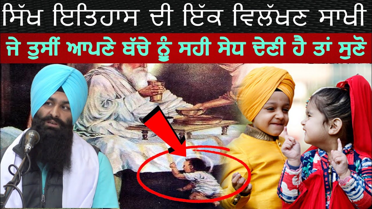 ਜੇ ਤੁਸੀਂ ਵੀ ਆਪਣੇ ਬੱਚੇ ਸਹੀ ਰਸਤੇ ਤੇ ਲਿਆਉਣਾਂ ਚਾਹੁੰਦੇ ਓ ਤਾਂ ਇਹ ਕਥਾ ਜ਼ਰੂਰ ਸੁਣੋ।Lakhwinder Singh Gambhir
