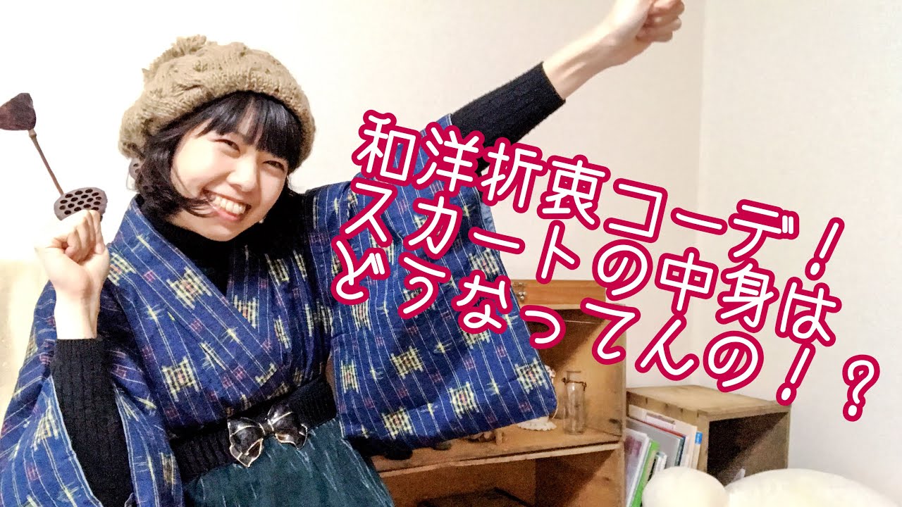 【和洋折衷コーデ】着物×スカート ノンスタイル着物 簡単着付け方