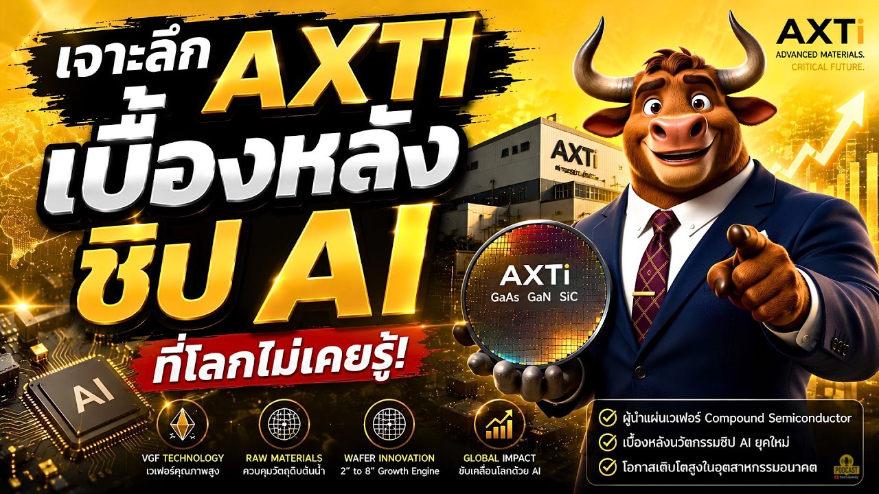 วิเคราะห์หุ้น AXTI 📈 บริษัทต้นน้ำชิป ผูกขาดตลาด 📊 เบื้องหลังชิป AI ที่โลกไม่เคยรู้!
