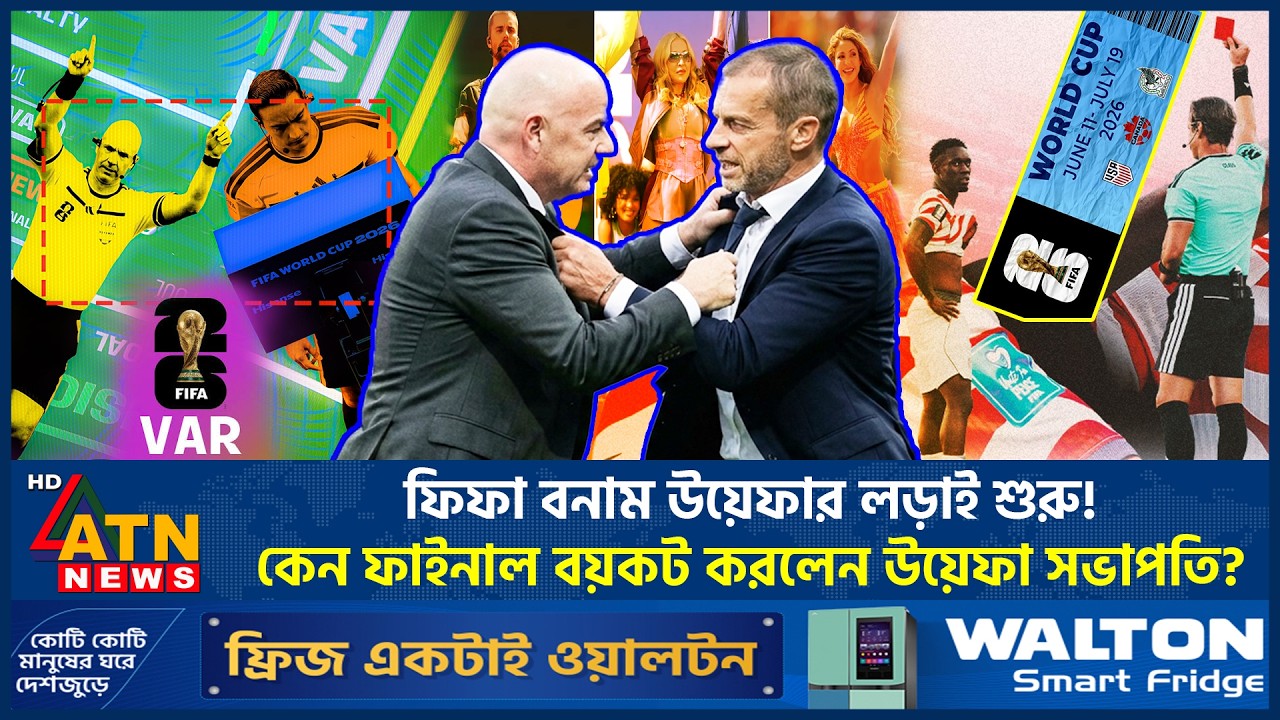 ফিফা বনাম উয়েফার লড়াই শুরু! কেন ফাইনাল বয়কট করলেন উয়েফা সভাপতি? | FIFA | UEFA Boycott | ATN News