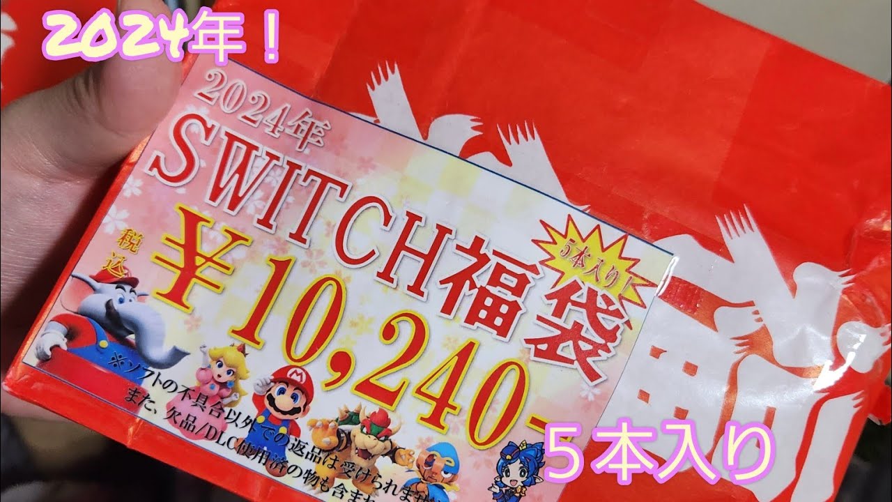 2024！新春福袋part2諏訪万代書店Nintendo Switchゲームソフト10000円福袋開封動画(ニンテンドースイッチ)
