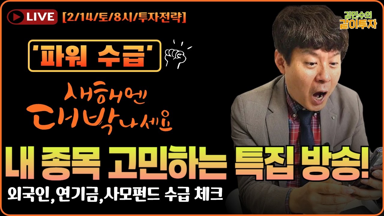 [2월14일#파워수급] 올해는 모두 더 행복하세요~내 종목 고민하는 특집 방송 뚜둥~ #수급#특징주#외국인수급#연기금수급#사모펀드수급#특징주