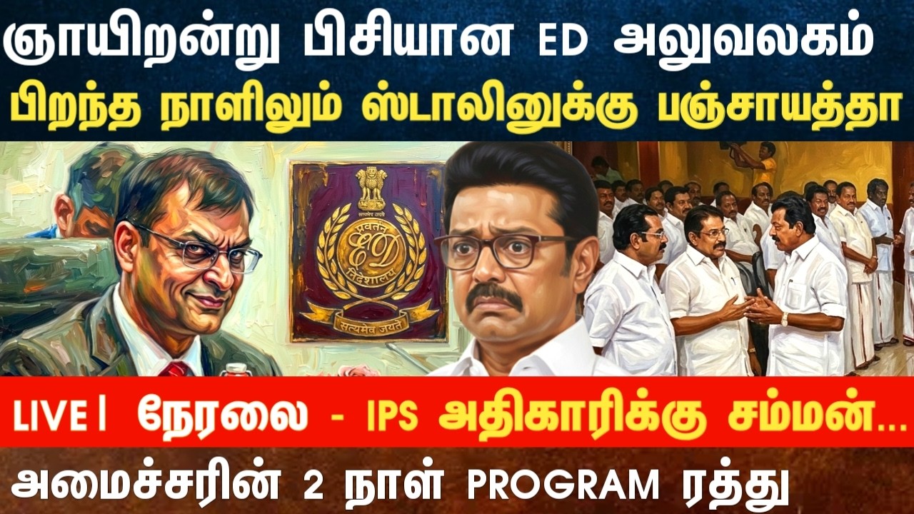 Athirstamchannel | ஞாயிறன்று பிசியான ED அலுவலகம் பிறந்த நாளிலும் ஸ்டாலினுக்கு பஞ்சாயத்தா