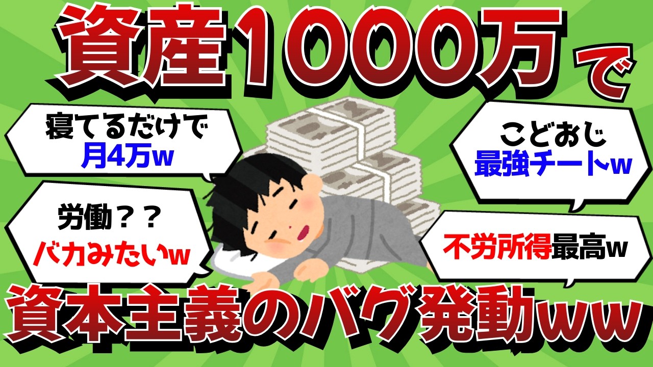 【衝撃】資産1000万で「資本主義のバグ」発動ｗｗ人生がイージーモードになる唯一の裏技【2ch有益スレ】