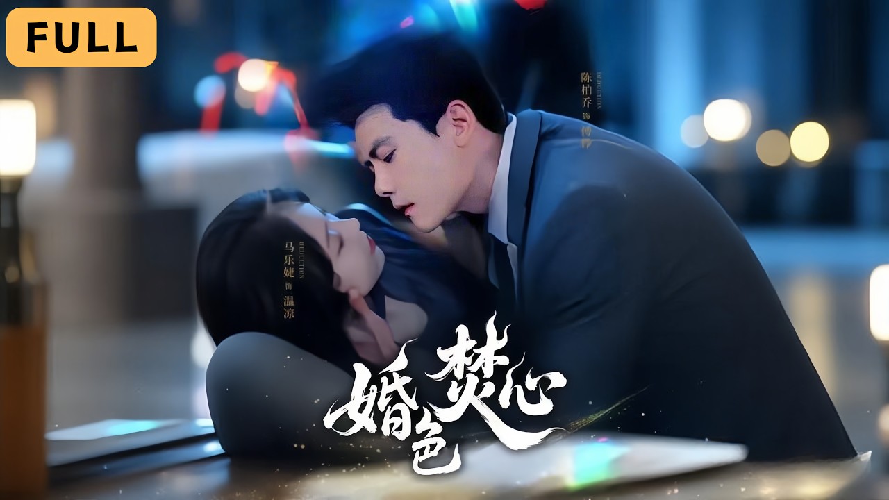 【一口氣看完！】馬樂婕💔陳柏喬｜痴戀三年換來離婚協議，她帶孕瀟灑轉身！💔｜《婚色焚心》全集 