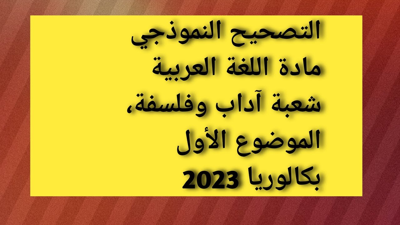 تصحيح موضوع اللغة العربية الثالثة آداب وفلسفة الموضوع الأول