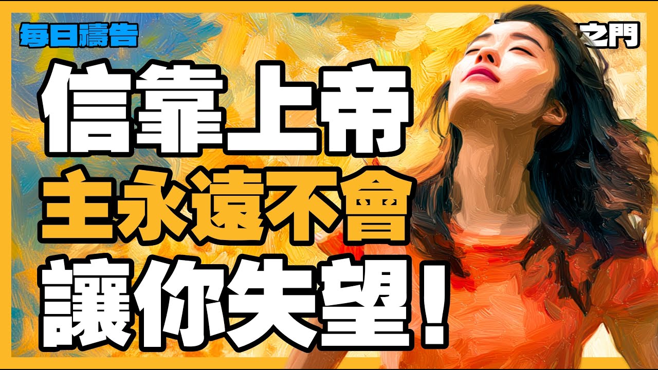 【不再懷疑的禱告】別再懷疑！上帝的應許，從不因你的困境而動搖！【禱告之門】