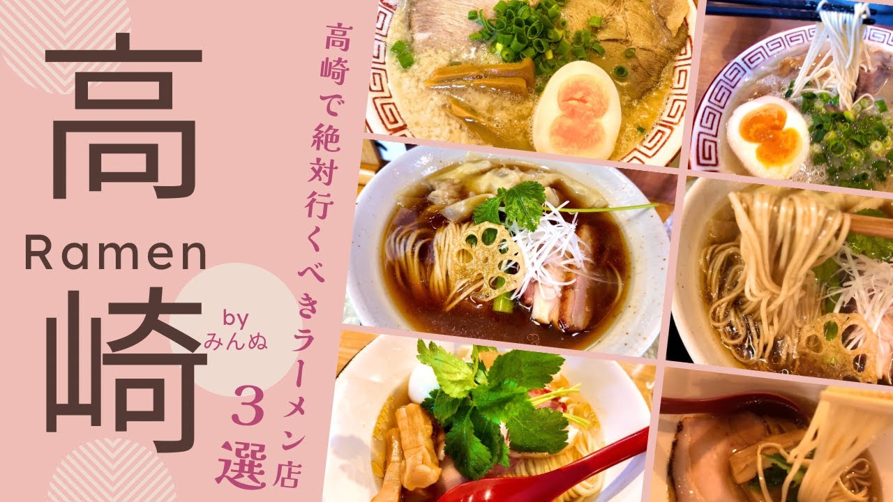 【高崎】高崎で絶対行くべき激ウマラーメン店３選‼︎