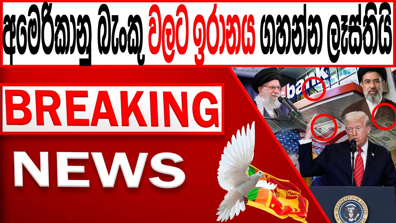 අමෙරිකානු බැංකු වලට ඉරානය ගහන්න ලෑස්තියි BREAKING NEWS|Channel 4
