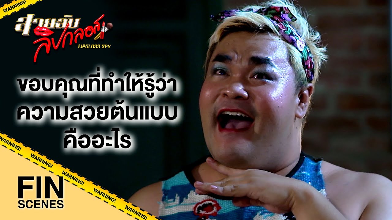 FIN | ไอ้พวกผู้ชายต้องมาจีบฉันแน่ๆ | สายลับลิปกลอส EP.6 | Ch3Thailand