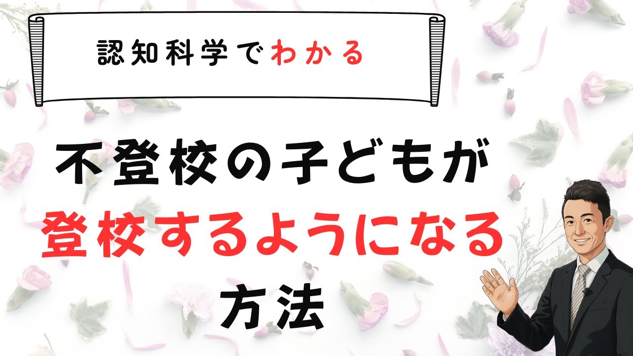 【不登校】子どもが登校するようになる科学的な方法　苫米地式　「コーチング座談会」お申し込みは概要欄から
