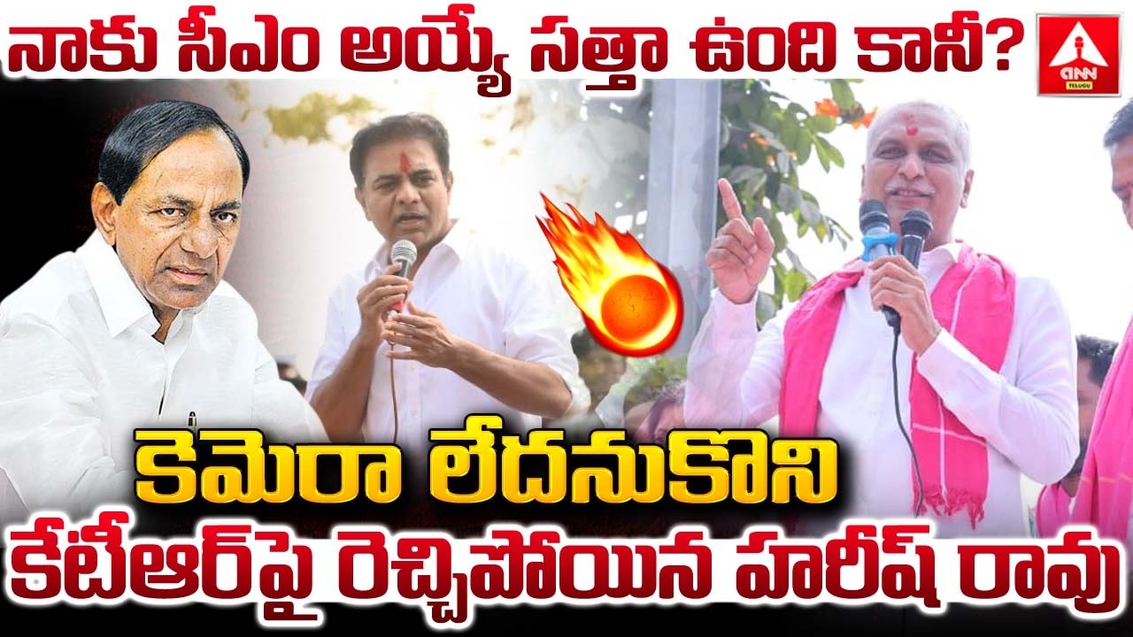 కెమెరా లేదనుకొని కేటీఆర్ పై రెచ్చిపోయిన హరీష్ రావు..! | Harish Rao Shocking Words on KTR |ANN Telugu