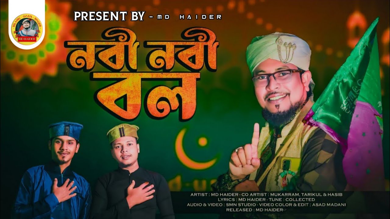  Md Haider - ঈদ এ মিলাদুন্নবি জুলসের হিট গজল || Nobi Nobi Bol || নবী দিবস স্পেশাল ||