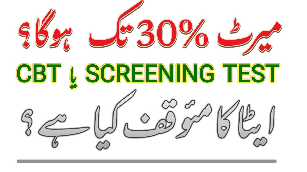 MERIT DOWN 30% ? CBT or Screening? #etea 