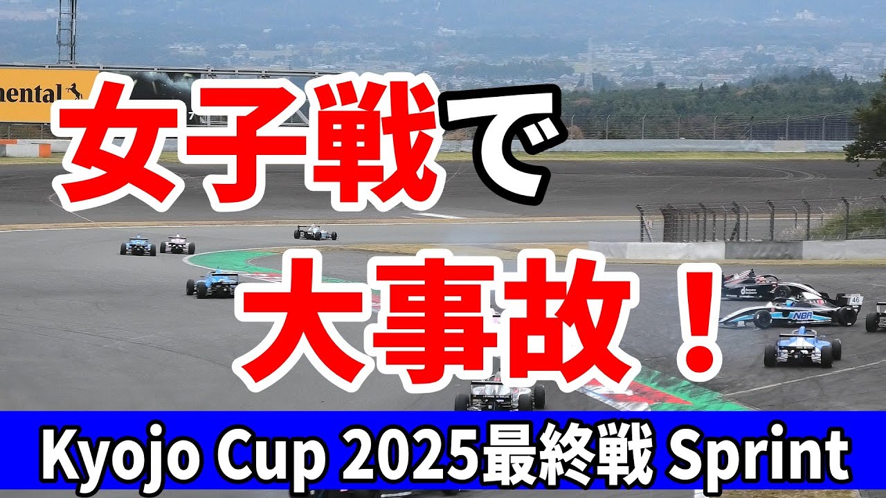 kyojo 2025最終戦 Sprintで7台以上からむ大惨事！