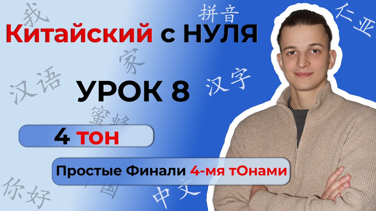 Китайский с ПОЛНОГО НУЛЯ. Урок 8 