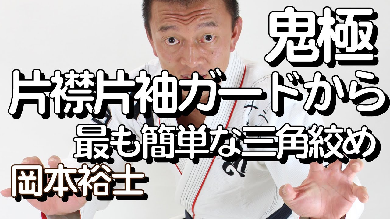 『片襟片袖から、最も簡単な三角絞め』岡本裕士の鬼極禅問答