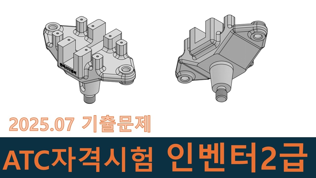 인벤터강좌-ATC자격시험 202507